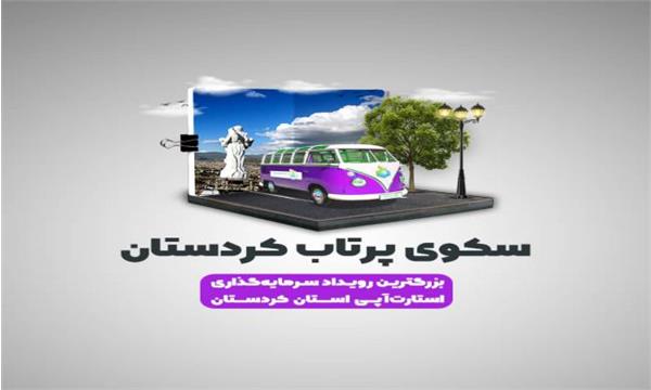 برگزاری بزرگترین رویداد استارتاپی در استان کردستان
