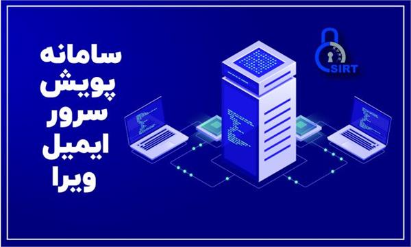 رونمایی از سامانه پویش سرور ایمیل ویرا