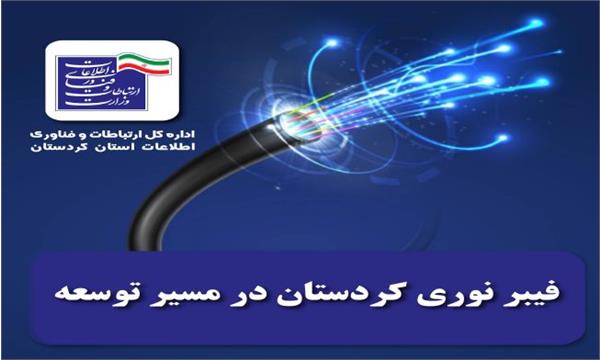 فیبر نوری روستایی کردستان در مسیر توسعه
