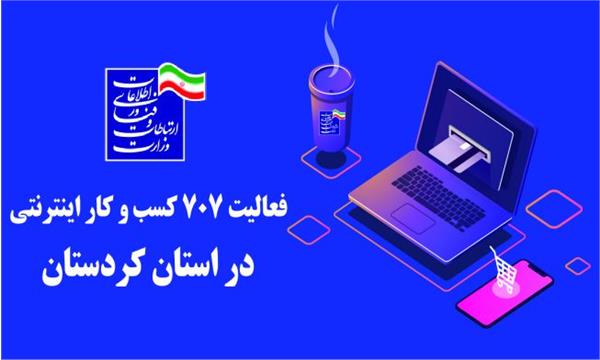 فعالیت 707 کسب و کار اینترنتی دارای نماد در کردستان