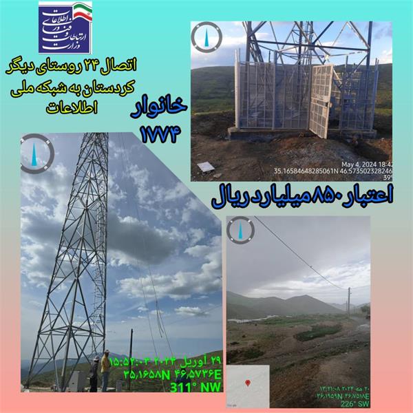 از ابتدای سال جاری 24 روستای کردستان به شبکه ملی اطلاعات متصل شد