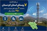 اتصال بیش از ۱۰۰۰ نفر از ساکنان روستاهای کردستان به شبکه ملی اطلاعات