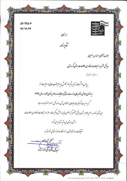 تقدیر مدیر کل دفتر هماهنگی امور استانها از مدیر کل و همکاران ICT کردستان